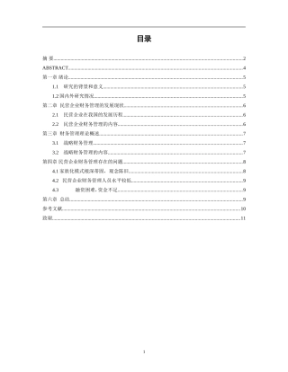 民营企业财务管理问题及对策研究