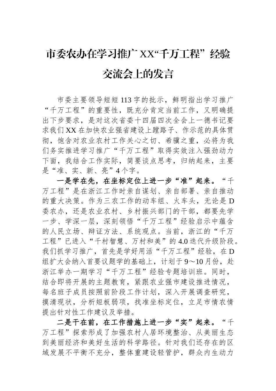 市委农办在学习推广XX“千万工程”经验交流会上的发言_第1页