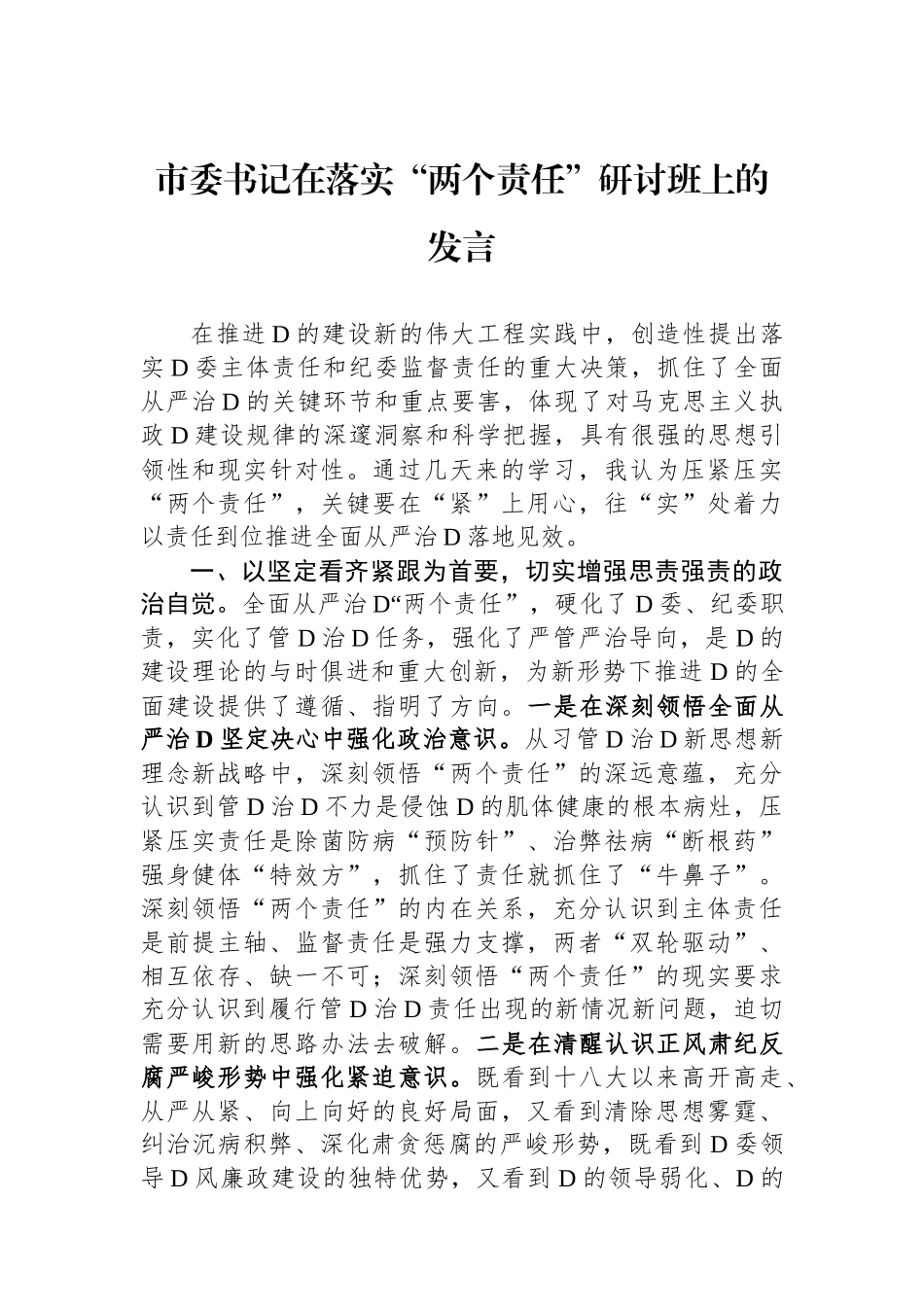 市委书记在落实“两个责任”研讨班上的发言_第1页
