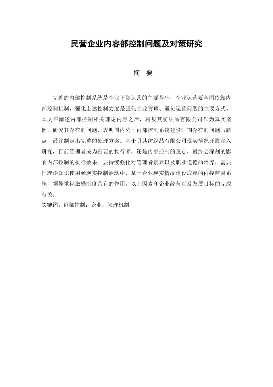 民营企业内容部控制问题及对策研究    _第1页