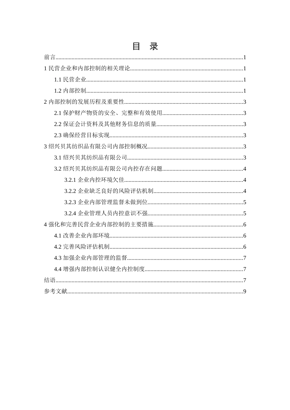民营企业内容部控制问题及对策研究    _第3页