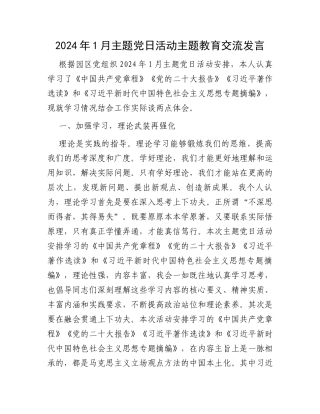 2024年1月主题党日活动主题教育交流发言