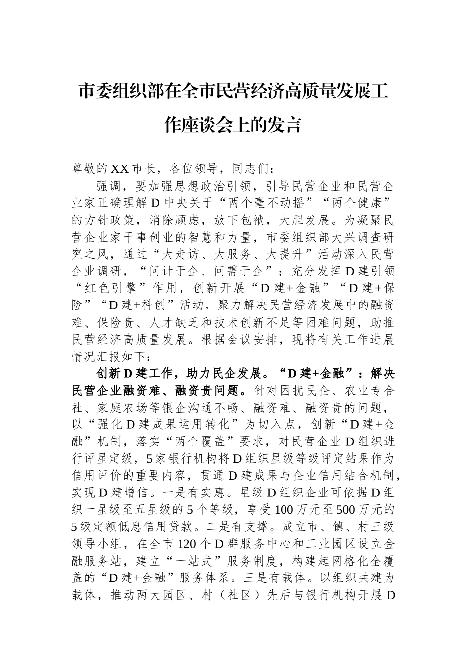 市委组织部在全市民营经济高质量发展工作座谈会上的发言_第1页