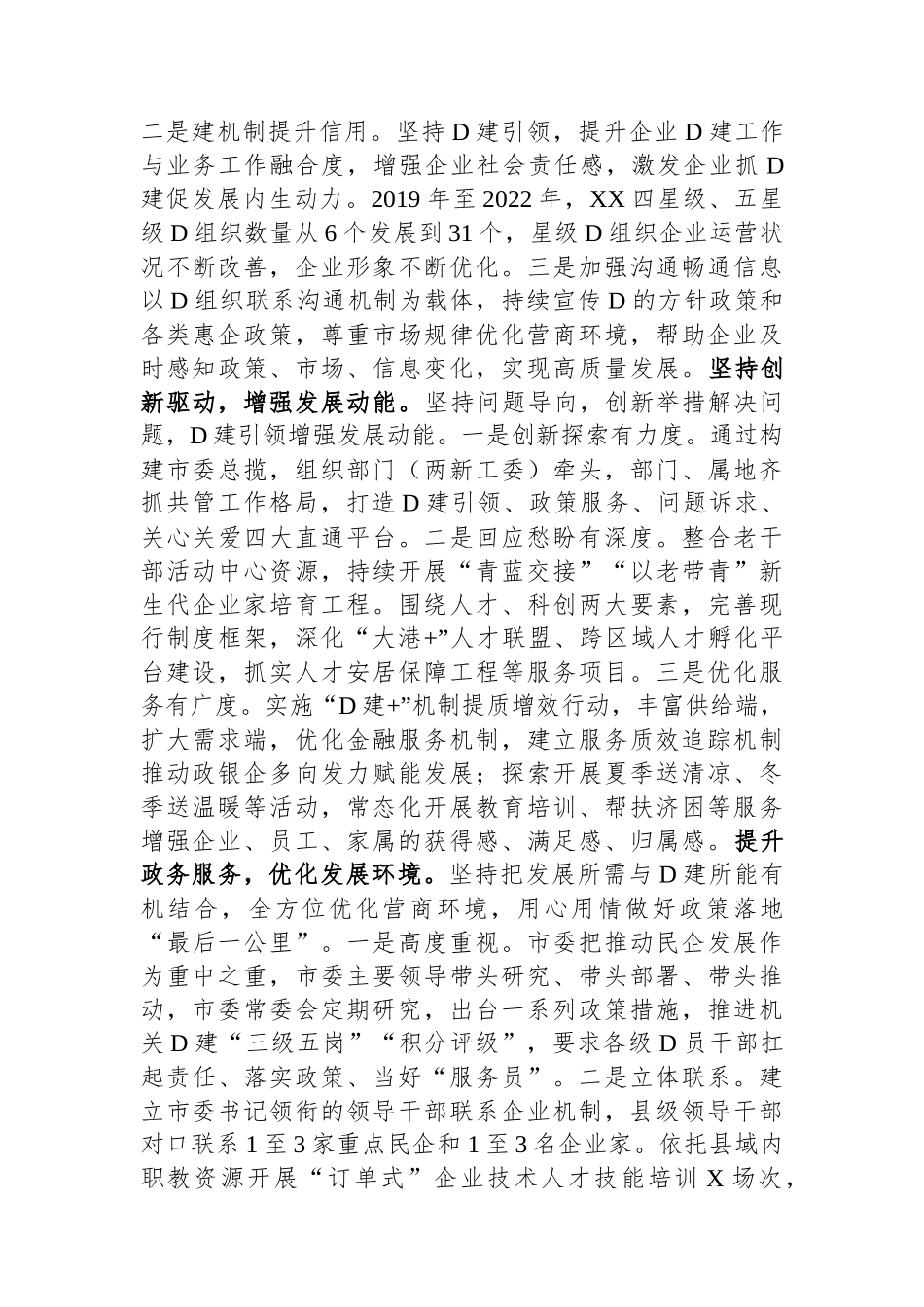 市委组织部在全市民营经济高质量发展工作座谈会上的发言_第3页