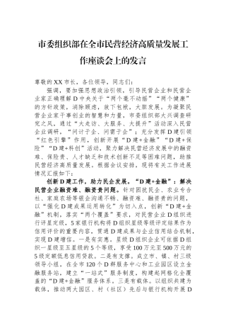 市委组织部在全市民营经济高质量发展工作座谈会上的发言
