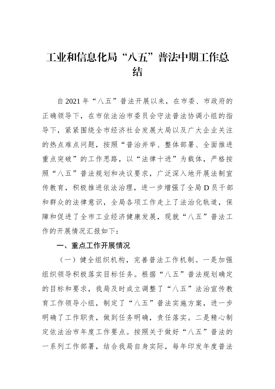 工业和信息化局“八五”普法中期工作总结_第1页