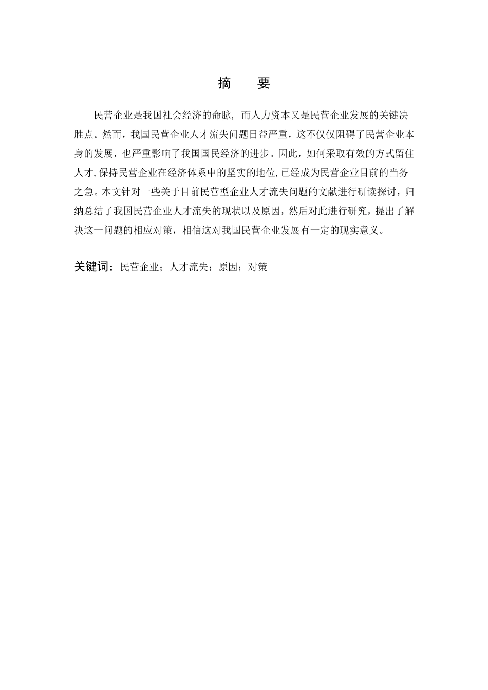 民营企业人才流失的问题及对策研究_第2页