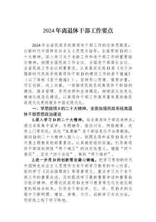 2024年离退休干部工作要点