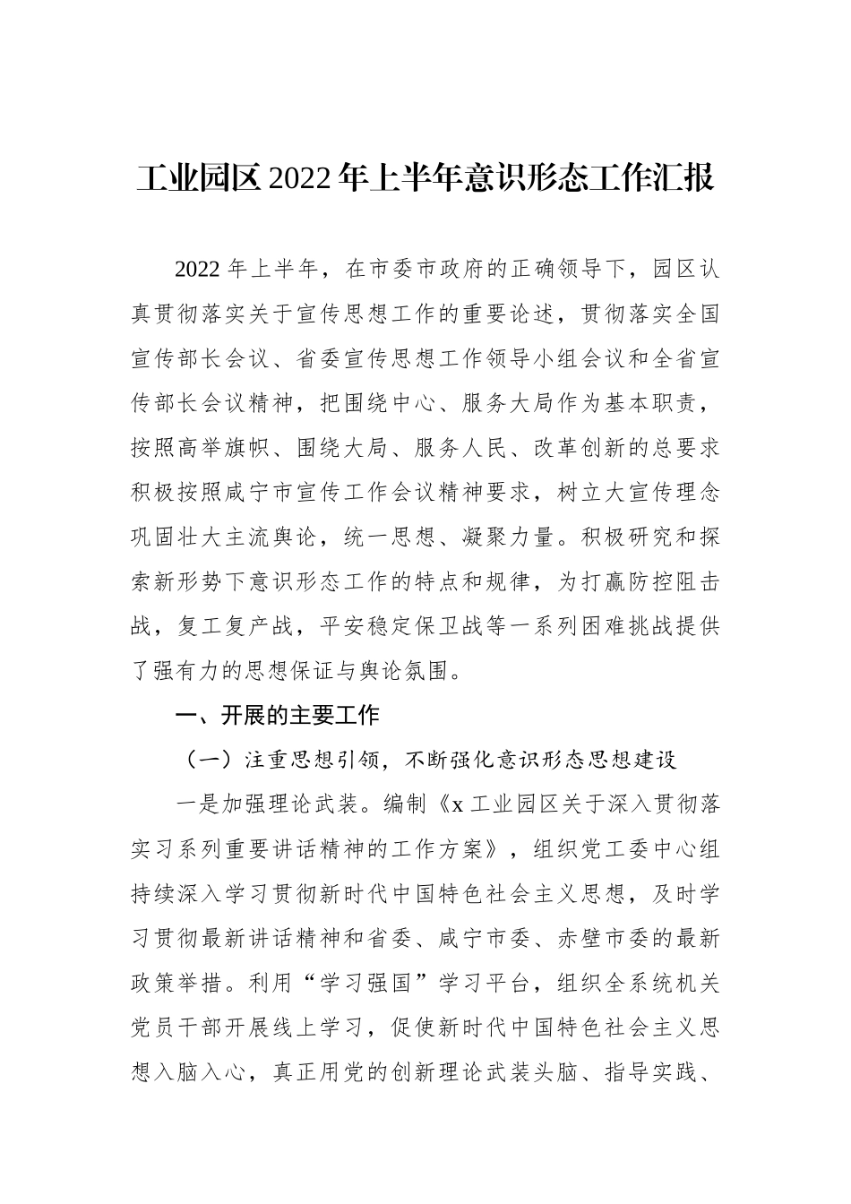 工业园区XX年上半年意识形态工作汇报_第1页