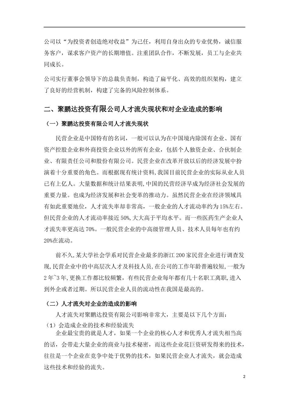 民营企业人才流失的原因和对策_第2页