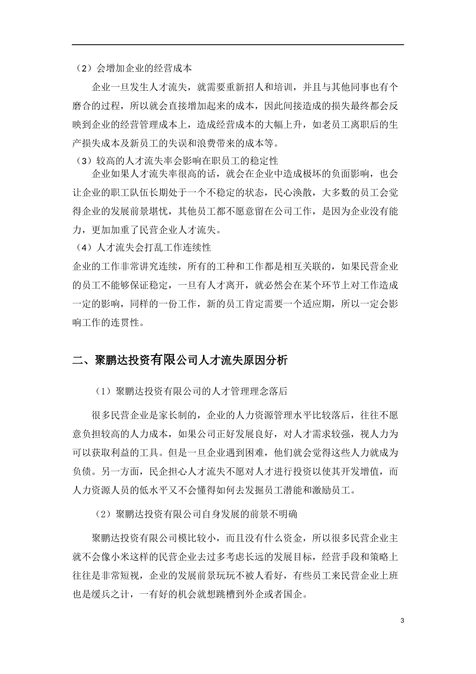 民营企业人才流失的原因和对策_第3页