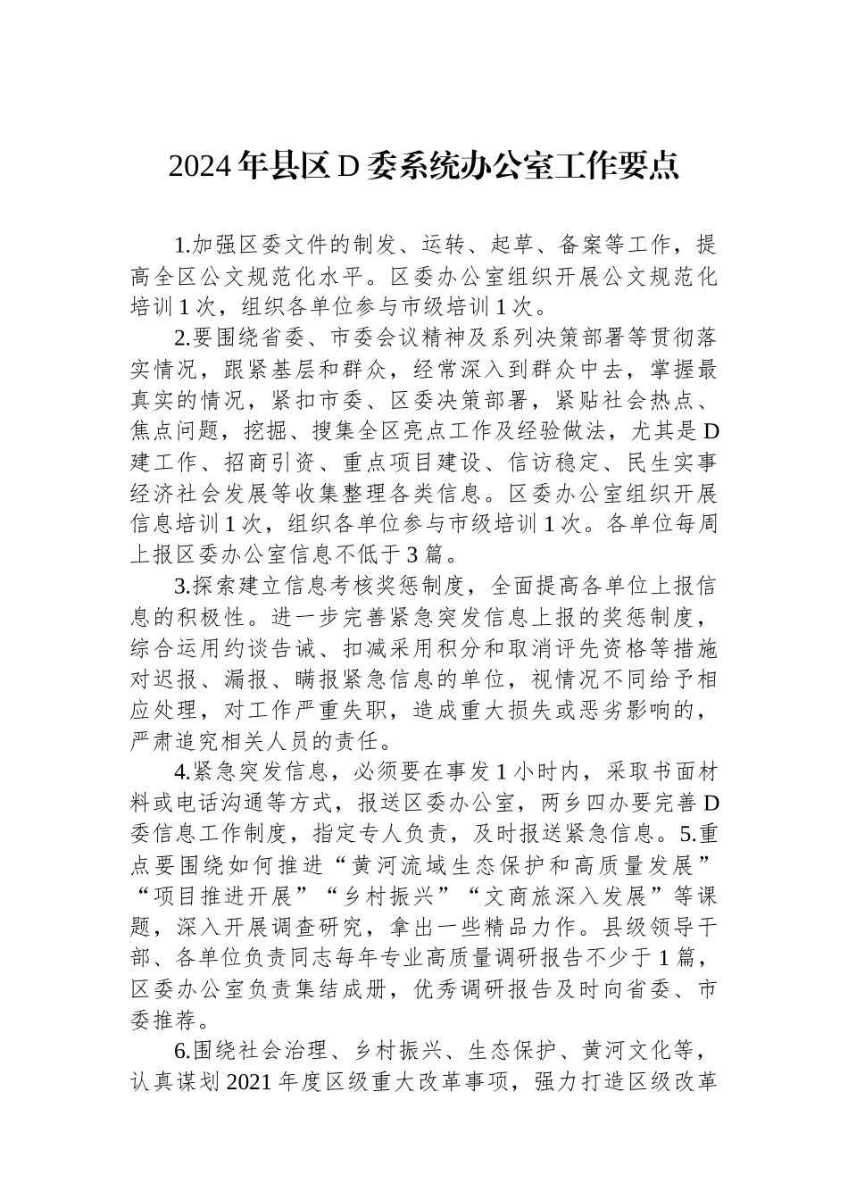 2024年县区党委系统办公室工作要点_第1页