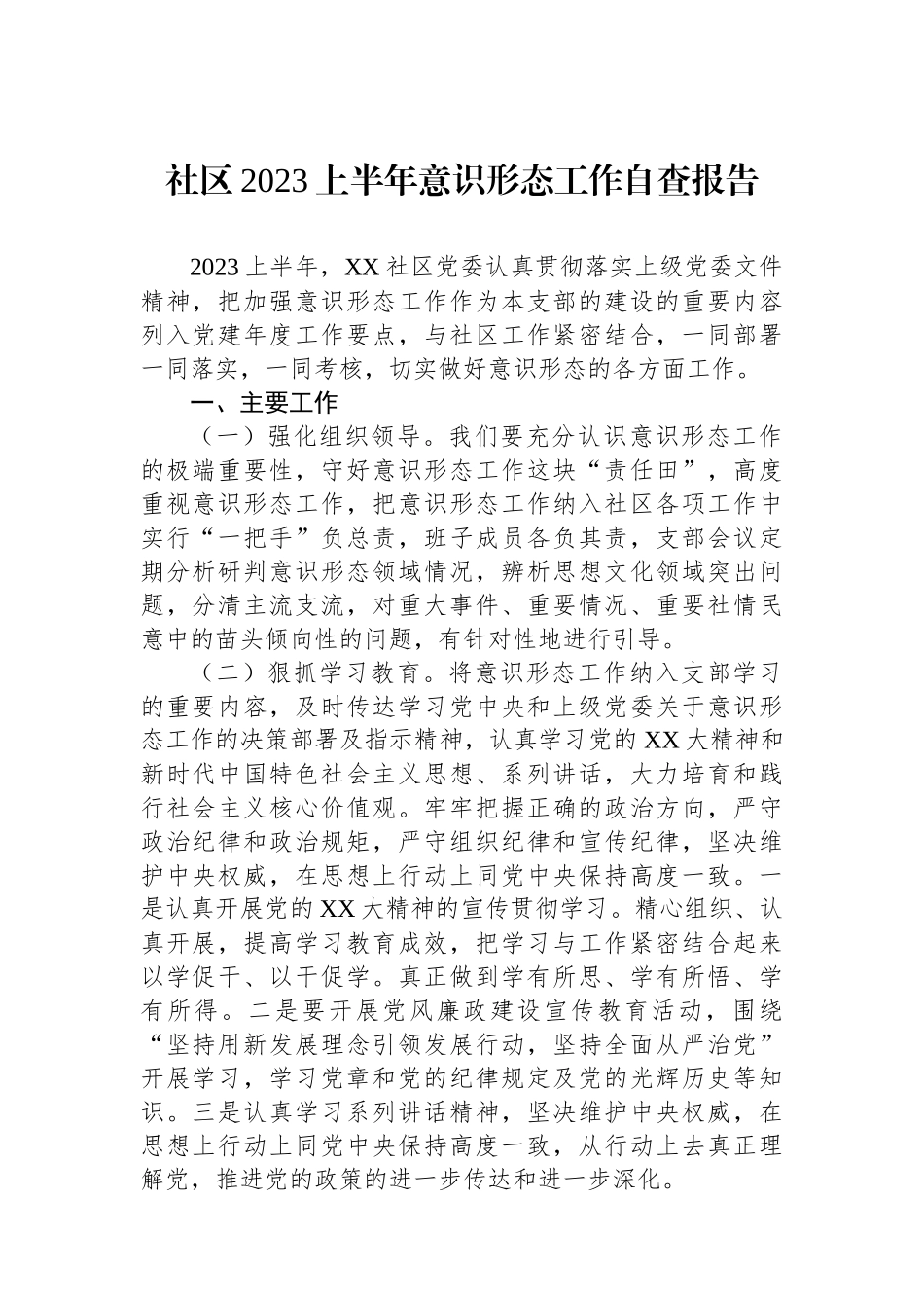 社区2023上半年意识形态工作自查报告_第1页