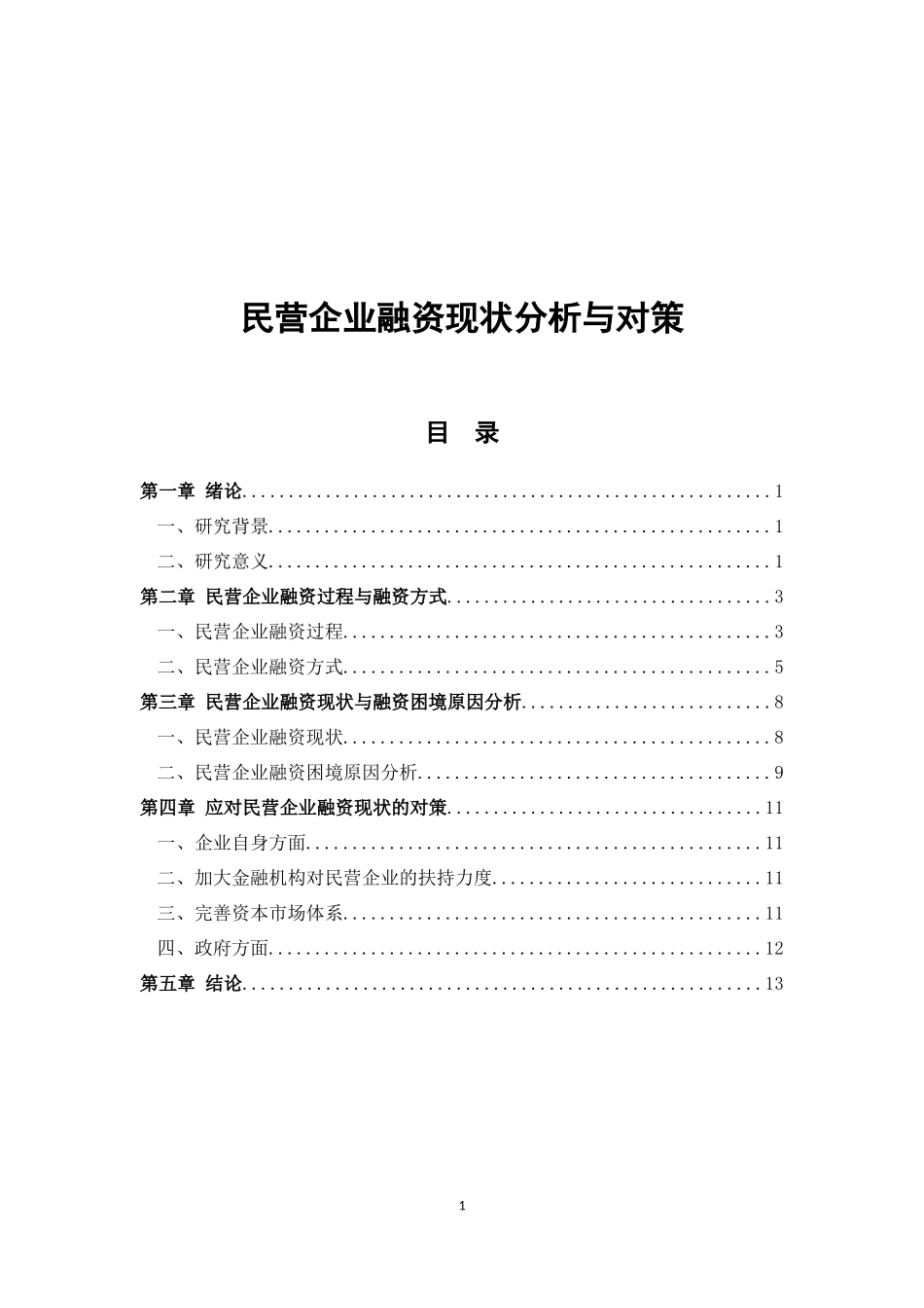 民营企业融资现状分析与对策_第1页
