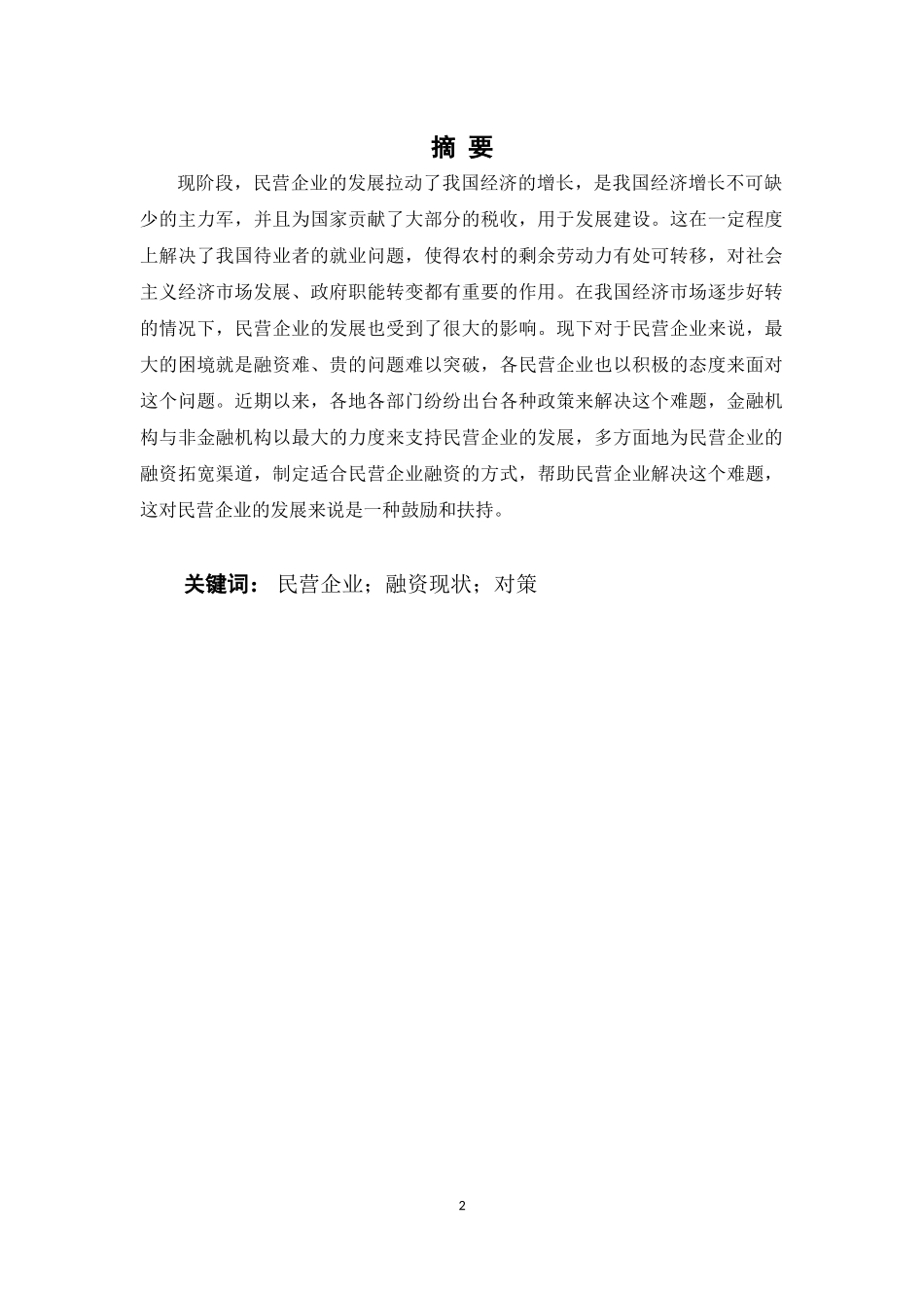 民营企业融资现状分析与对策_第2页