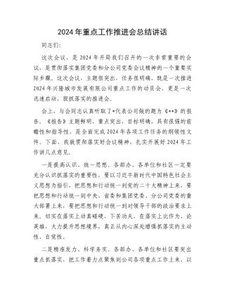 2024年重点工作推进会总结讲话