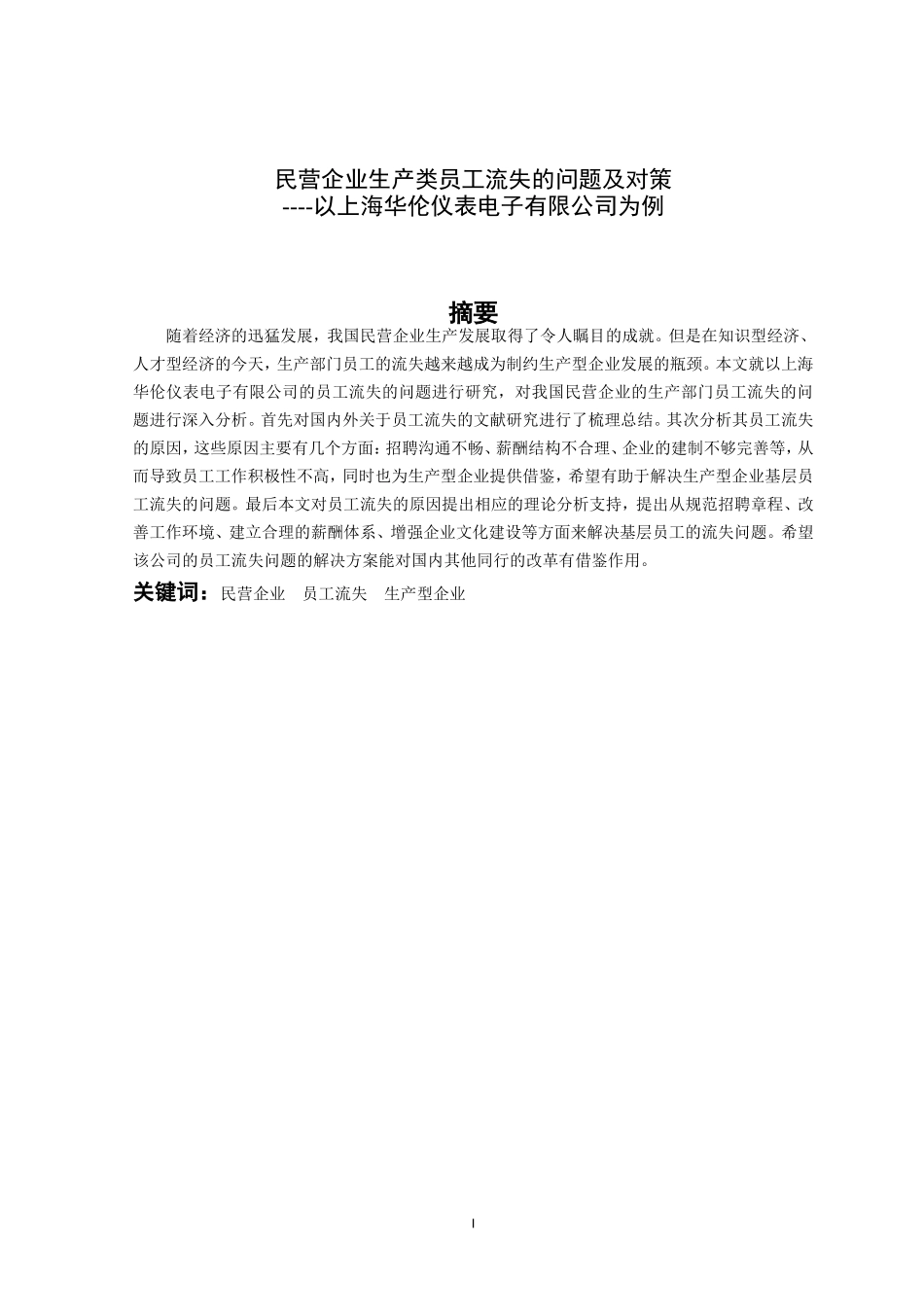 民营企业生产类员工流失的问题及对策--以上海华伦仪表电子有限公司例_第3页