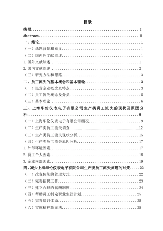 民营企业生产类员工流失的问题及对策--以上海华伦仪表电子有限公司例