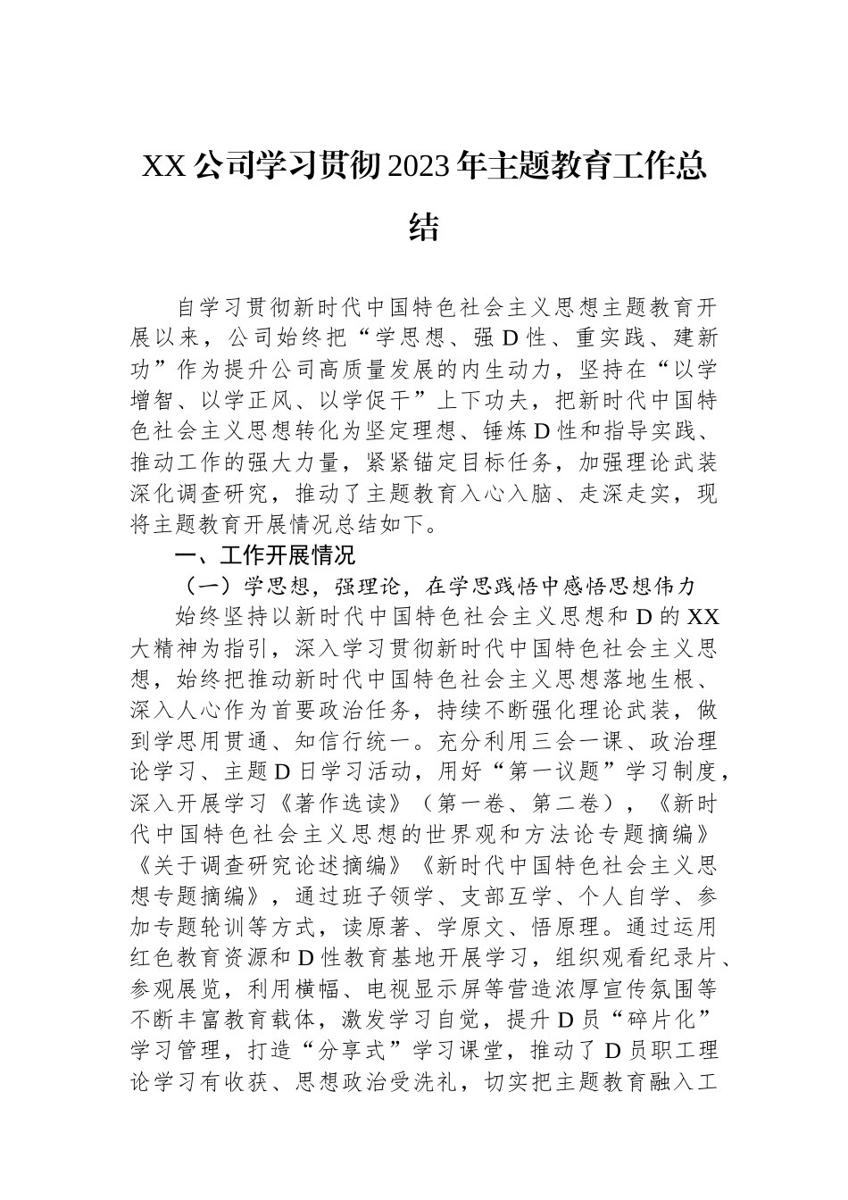 XX公司学习贯彻2023年主题教育工作总结_第1页