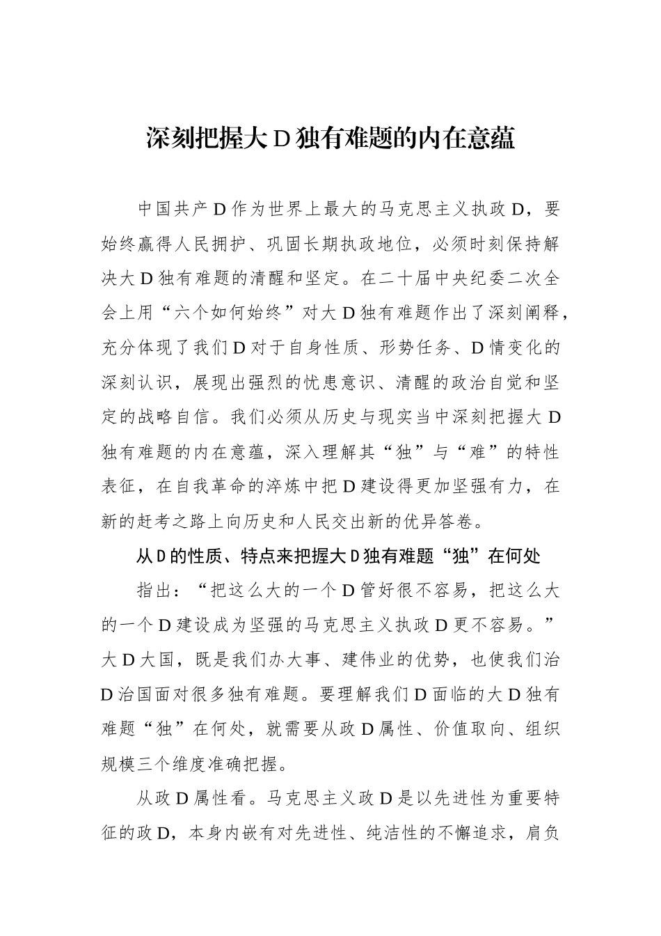 深刻把握大党独有难题的内在意蕴_第1页