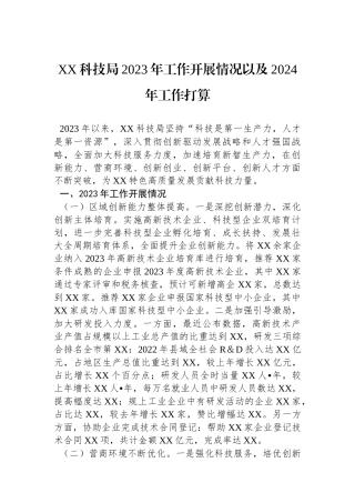 XX科技局2023年工作开展情况以及2024年工作打算