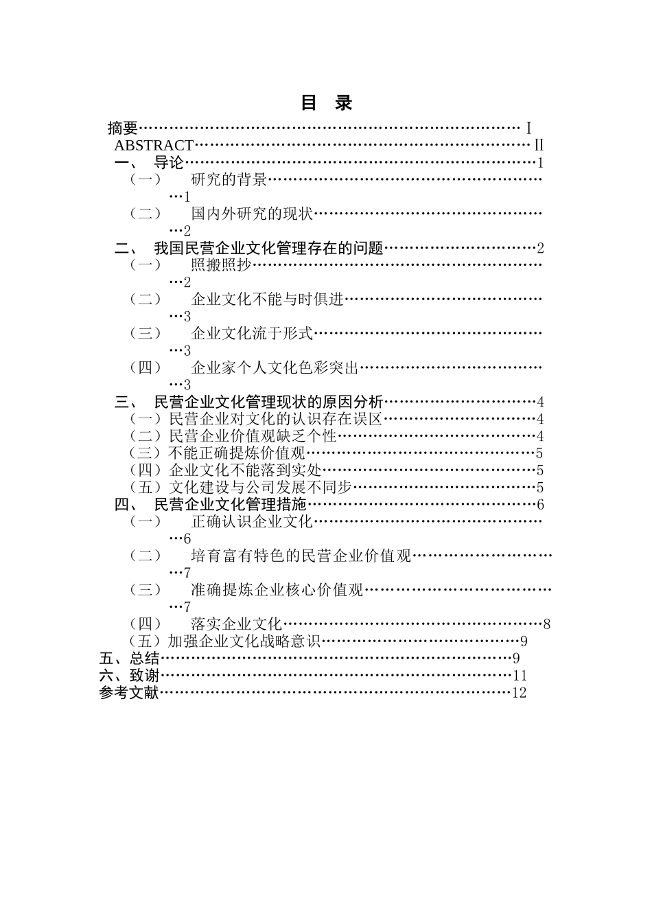 民营企业文化管理对策研究_第1页
