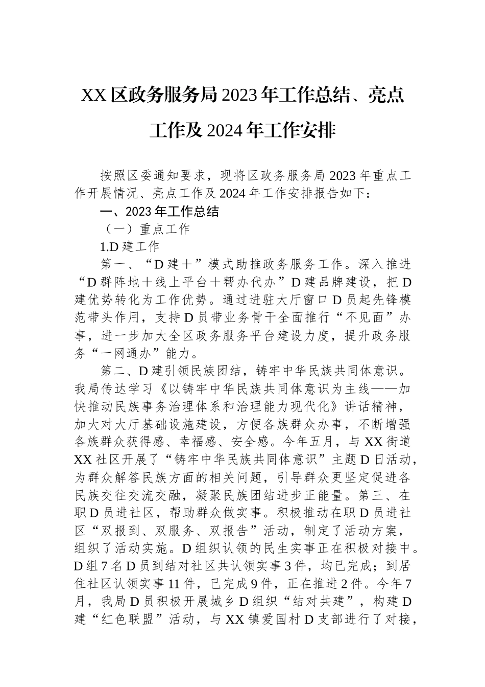 XX区政务服务局2023年工作总结、亮点工作及2024年工作安排_第1页