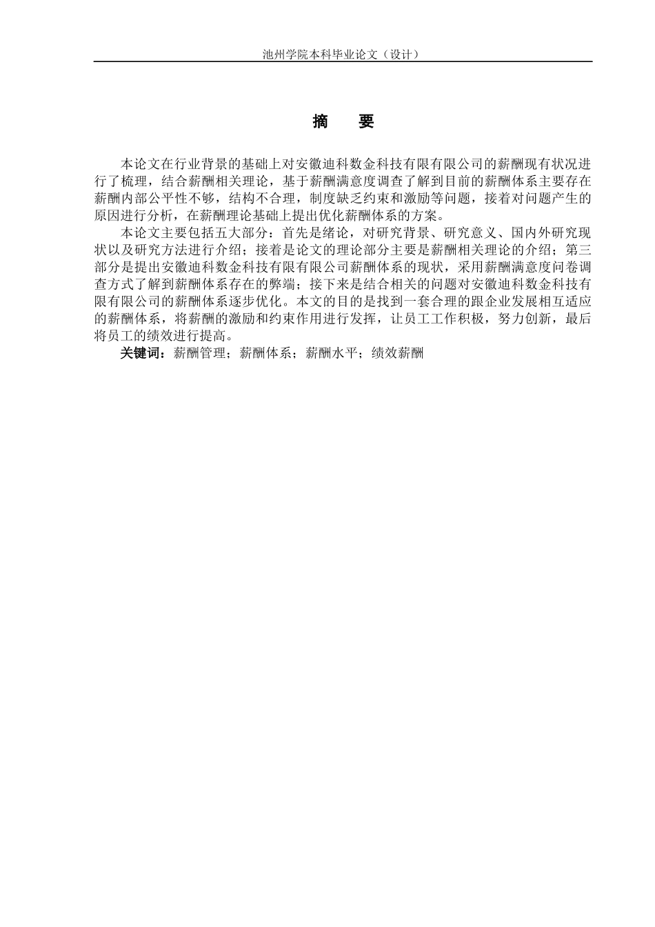 民营企业薪酬体系设计研究——以安徽迪科数金科技有限公司为例_第2页