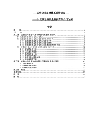 民营企业薪酬体系设计研究——以安徽迪科数金科技有限公司为例