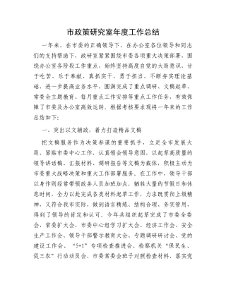 市政策研究室年度工作总结