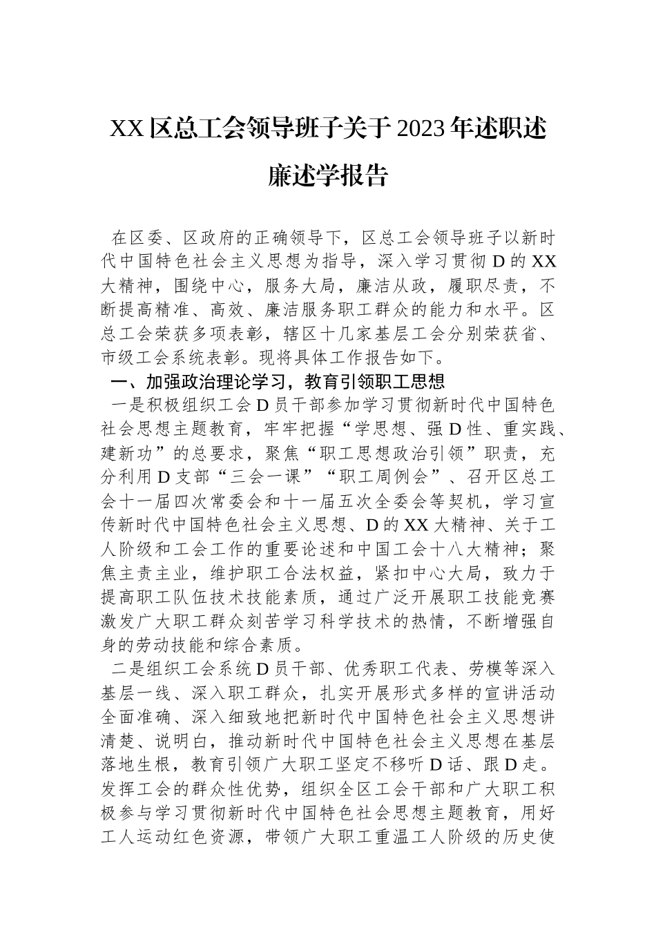 XX区总工会领导班子关于2023年述职述廉述学报告_第1页