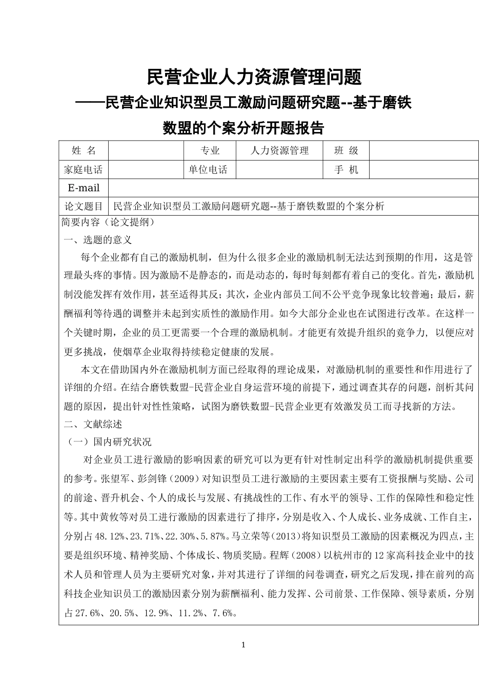 民营企业知识型员工激励问题研究题--基于磨铁数盟的个案分析_第1页