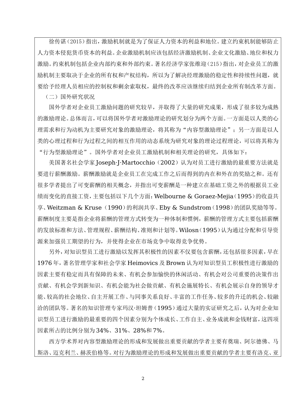 民营企业知识型员工激励问题研究题--基于磨铁数盟的个案分析_第2页