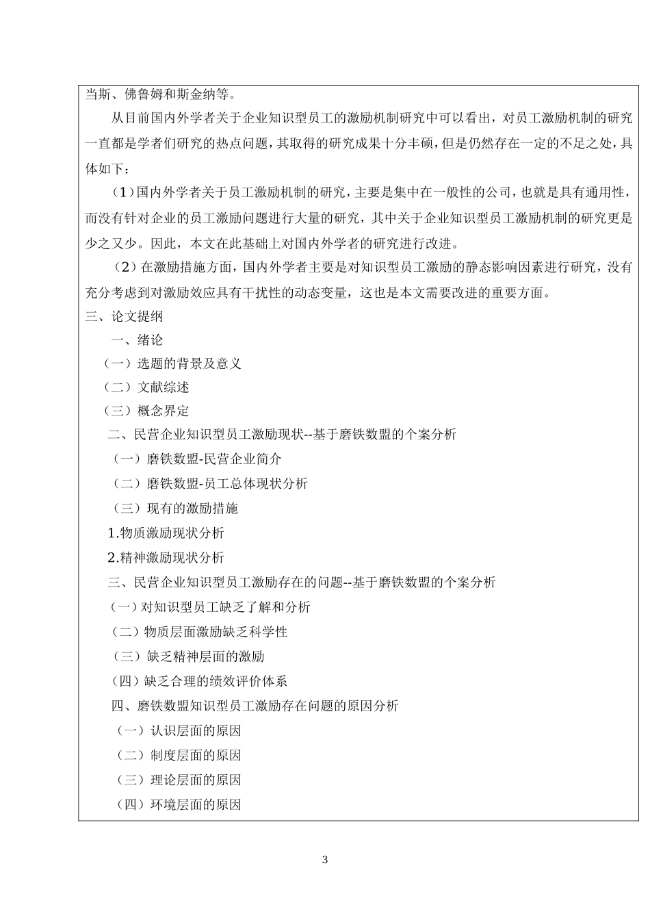 民营企业知识型员工激励问题研究题--基于磨铁数盟的个案分析_第3页