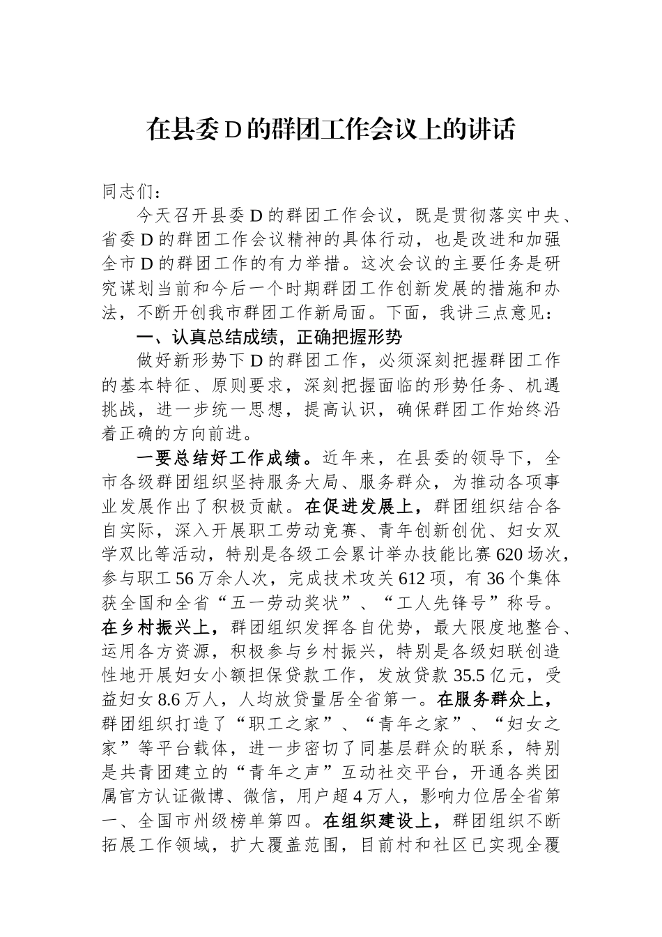 XX在县委党的群团工作会议上的讲话_第1页