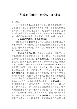 XX在县委党的群团工作会议上的讲话