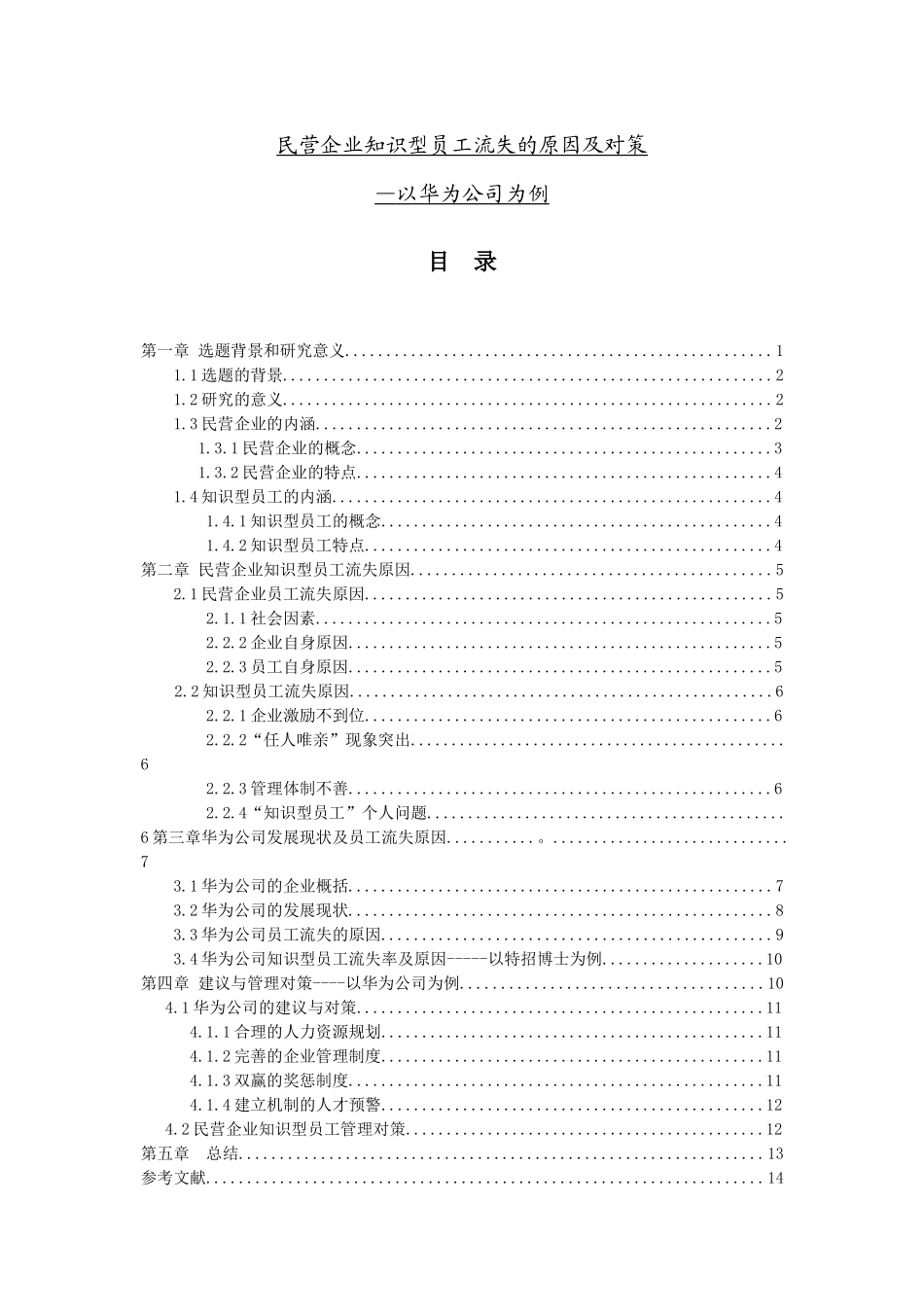 民营企业知识型员工流失原因及对策---以华为公司为例_第1页