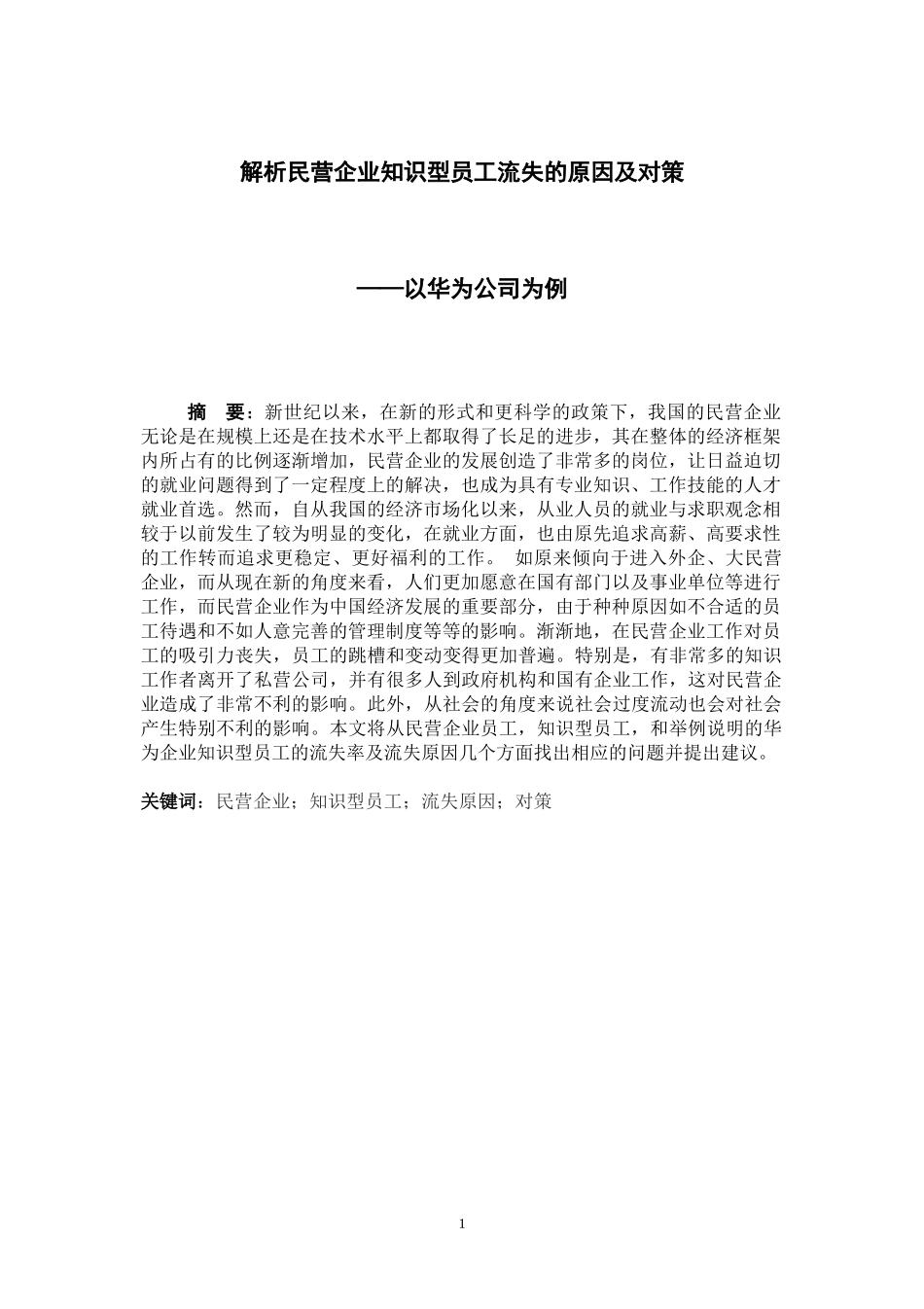 民营企业知识型员工流失原因及对策---以华为公司为例_第3页