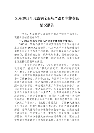 X局2023年度落实全面从严治党主体责任情况报告