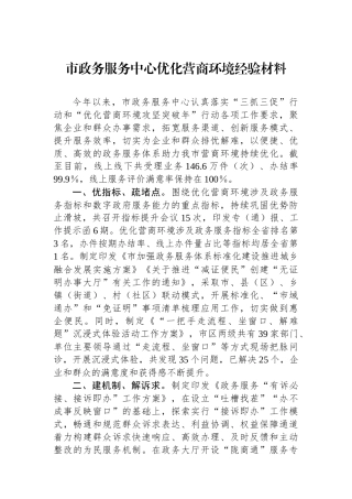 市政务服务中心优化营商环境经验材料