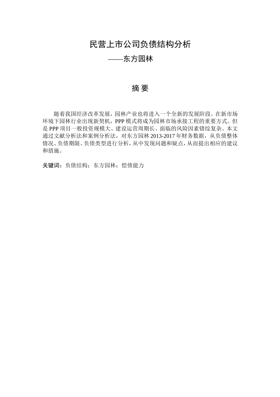 民营上市公司负债结构分析——东方园林   _第1页