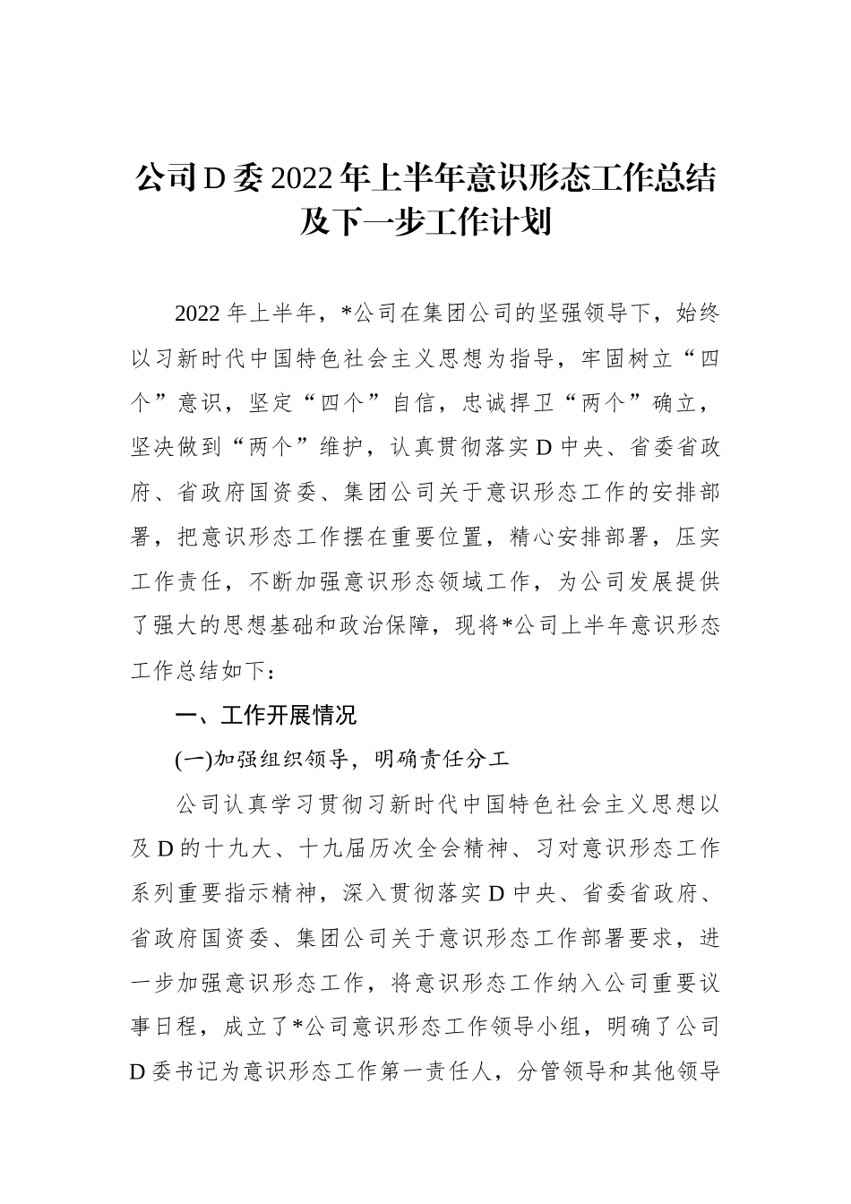 公司党委XX年上半年意识形态工作总结及下一步工作计划_第1页