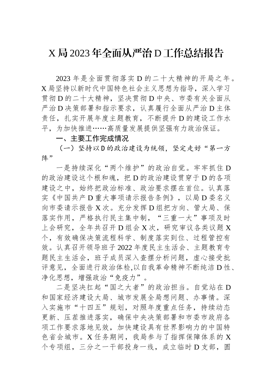 X局2023年全面从严治党工作总结报告_第1页