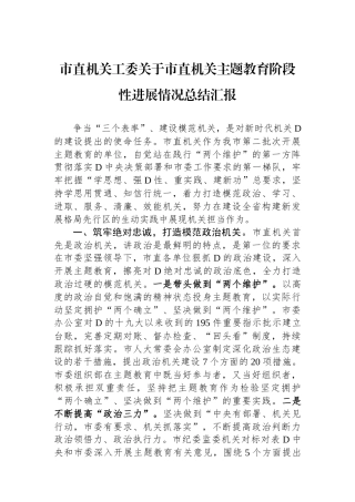 市直机关工委关于市直机关主题教育阶段性进展情况总结汇报