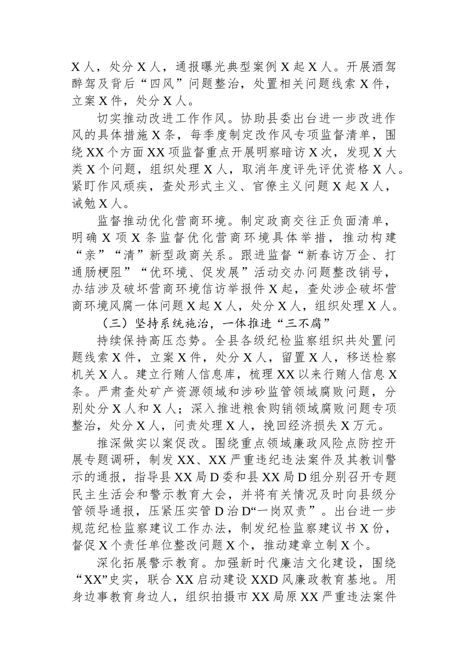 X县纪委书记、监委主任2023年度述职述德述廉报告_第2页