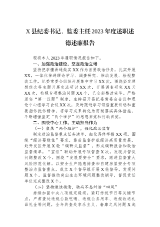 X县纪委书记、监委主任2023年度述职述德述廉报告