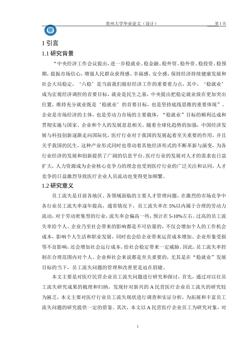 民营医疗企业员工流失的问题和对策分析_第3页