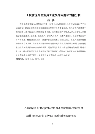 民营医疗企业员工流失的问题和对策分析