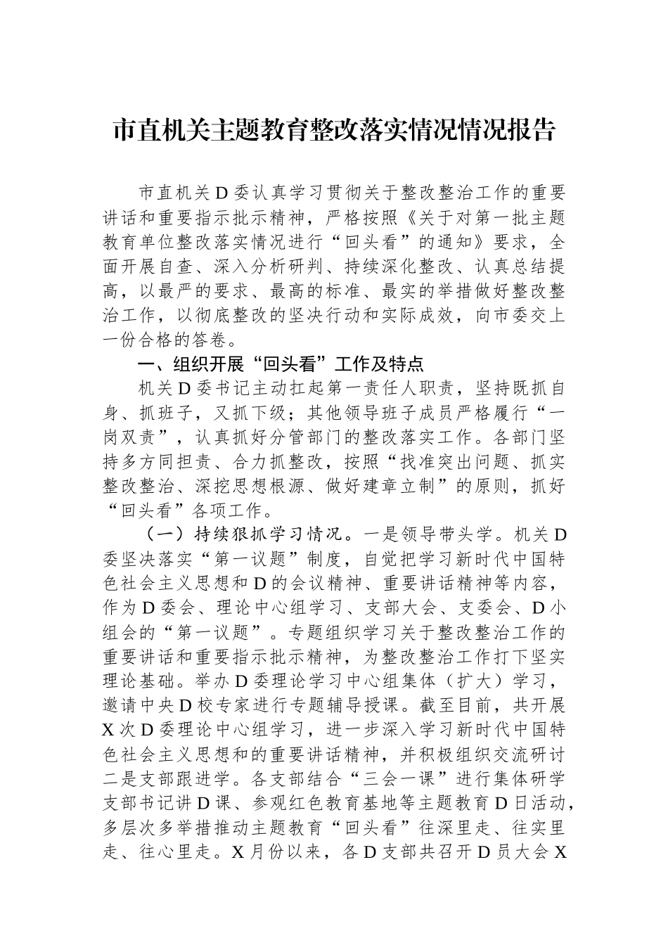 市直机关主题教育整改落实情况情况报告_第1页