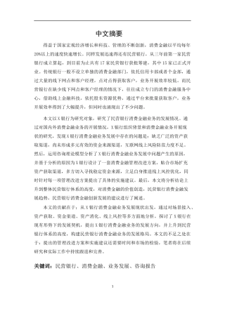 民营银行消费金融业务发展研究-以X银行为例
